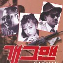 (추억의영화) 개그맨 (Gagman, 1988)ㅣ감독:이명세ㅣ출연:황신혜,안성기,주호성,배창호,양일민,조주미,전무송,최종원 이미지