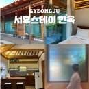 경주 독채 팬션 황리단길 한옥 숙소 서후스테이 자쿠지 조식