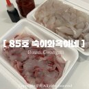 숙이횟집 | 광안리 회포장 현지인 추천 | 민락어민활어직판장 85호 숙이와옥이
