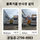 빙그레2공장 ⇔ 빙그레1공장 사이 양방향 | 볼록 거울 업체 야외 반사경 설치 비용 후기