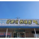 바다양푼이동태탕(연산점) - 논산시 | 바다양푼이동태탕(연산점)