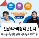 정남진우리김부각 영농조합법인 | 전라남도 직거래장터 큰잔치로 웃음꽃 활짝! 중계·등나무 근린공원에서 구매부터 배송까지! 공연...