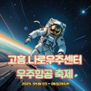 우주게임장 | 고흥 우주항공축제, 외나로도에서 펼쳐지는 하늘 축제. 고흥 맛집 및 가볼만한곳도 추천해 드릴게요.