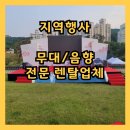 지역축제, 음향무대 전문렌탈 행사업체 (광평대군 탄신600주년행사) [음향/무대] 25.05.27-29