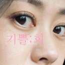 기쁠희 이미지