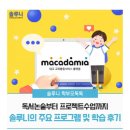 독서논술부터 프로젝트 수업까지 솔루니 프로그램 및 수업 후기