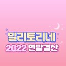 ♥2022년 밀리토리네 연말결산 설문조사 결과발표♥ 이미지