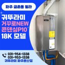 설치/거꾸로 NEW 콘덴싱P10-18K 가스비 절약형1등급 친환경 보일러/파주페이사용가능처/보일러설치후기