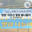 하늘사이주간보호센터 | 대구 중구 동성로 공평동 주간보호 센터 봄 소풍 '청춘'과 떠나는 힐링 나들이~