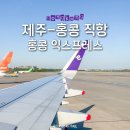 제주 공항 홍콩 직항 항공권 가격 특가 홍콩 익스프레스 카운터 수하물 후기