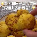 에어프라이어 고구마맛탕 만드는법 맛탕시럽 고구마빠스 만들기 방학 아이들 간식 이미지