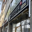 부산 개금 맛집 ‘개금코다리’ 솔직후기 | 찐한 양념에 밥 한공기 뚝딱