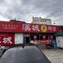 한성정통손짜장식당 이미지