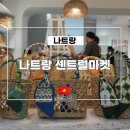 원피스커피 (1PIECE COFFEE) | 나트랑 센트럴마켓 쇼핑 총정리 위치 기념품 먹거리 후기