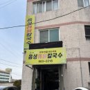 읍성해물칼국수 이미지