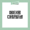 석촌미소약국 | 잠실 메타몽 대량발생 주말에 어떤 일이 있었나