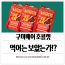 GS25 원신흥점 | 구미베어초콜렛 먹고 후기 남깁니다.