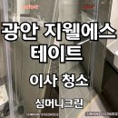 광안지웰 에스테이트 | 광안 지웰에스테이트 믿고 맡기는 입주청소업체