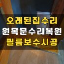 수원 인계동 원목문 복원 붙박이장 필름시공 오래된집 수리 사례