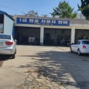 1급 미래자동차공업사 이미지