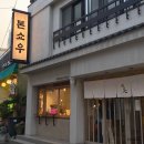청송얼음골강건너민박 | [공지] 부산 톤쇼우 광안점 웨이팅후기, 광안리 골방 방문후기