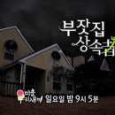 (미운 우리 새끼)[1월 28일 예고] 탁재훈×이상민×김준호, ‘최고 부자’ 강부자 아들 상속 전쟁의 결말은?! 이미지