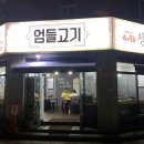 엄들고기