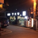 늘푸른분식 이미지