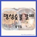 명성숯불갈비 | 대구 달서구 돼지갈비 맛집 추천 명성숯불구이 솔직 방문 후기