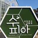수피아독 | [부천]상동호수공원 -수피아