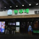 농부네숯불닭 이미지