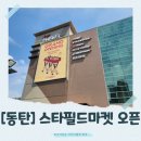 U-BASE | [동탄]스타필드 마켓 동탄점 오픈! 층별 구성·변화와 오픈 이벤트 총정리