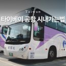 11500-7-60-11 | 대만 타이베이 공항에서 시내 가는 법 (국광버스 타는 곳, 가격, 시간)