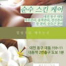 [대전]동구 대동 &#39;순수스킨케어&#39; 피부관리,윤곽관리, 전신관리, 승모근 고민이신들께 추천해요!