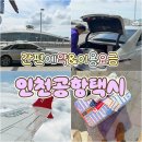 공항철도 인천국제공항역 | 인천공항 택시 간편예약 &amp; 이용요금 리얼후기(서울역에서 인천공항)
