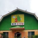 북면오리탕 김해점(자연농원) 이미지