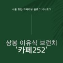 GS25 상봉보람점 | [맛집｜서울 상봉] 이유식파는 분위기 좋은 피자 파스타 브런치 카페 내돈내산 &#39;카페252&#39;