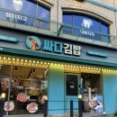 싸다김밥학동역점