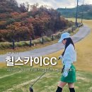 캘리그라피 A반(주간) | [경북 경주] 힐스카이CC 2인 주간 라운딩 단풍놀이 골프장 노캐디 예약 요금 날씨 식사