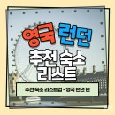 마이다베일 | 여자 영국 런던 여행 추천 숙소 리스트 : 가성비, 위치, 룸 컨디션 정보