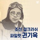 권기옥