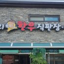 우리한우직판장식당