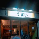 만촌네거리 | 만촌역 우마이 시식후기 ㅣ 우삼겹 맛본 범어네거리 이자카야 만촌역 술집