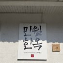만월호텔 유성점 | 대전 숙소 만월호텔 유성점 준특실 사우나 숙박 후기