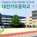 대전가오중학교 이미지