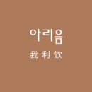아리음 이미지