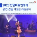 안양아트인 데이 1 (올담, 예결밴드) | [기자단] 안양아트인데이 공연 관람기(올담/예결밴드)