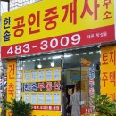 화목한공인중개사사무소 이미지