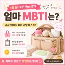 슬기로운육아생활 | 맘큐 4월 슬기로운 MomBTI 후기 육아가방으로 알아보는 엄마 MBTI 이벤트 참여 꿀팁