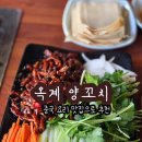 옥계2공단로-14 | 구미 옥계동 양꼬치 경장육사 마라대하 중국요리 회식장소 추천 옥계 양꼬치 옥계본점
